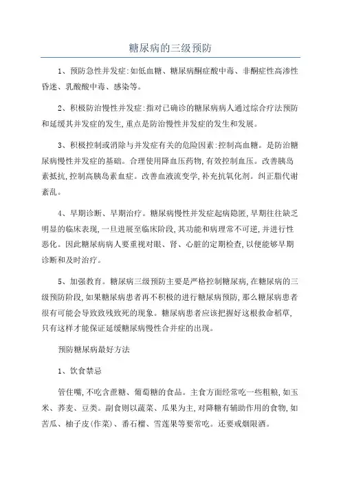 糖尿病的三级预防
