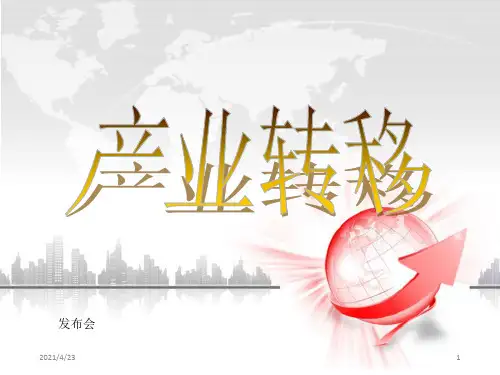 《产业转移》PPT课件