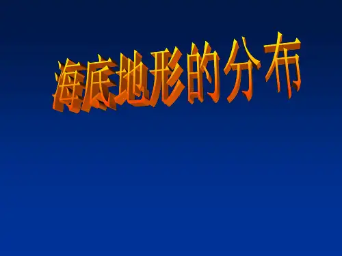 海底地形的分布ppt