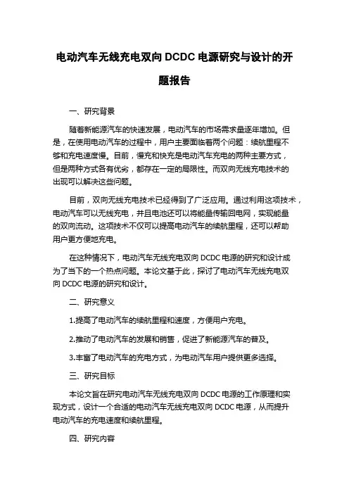 电动汽车无线充电双向DCDC电源研究与设计的开题报告