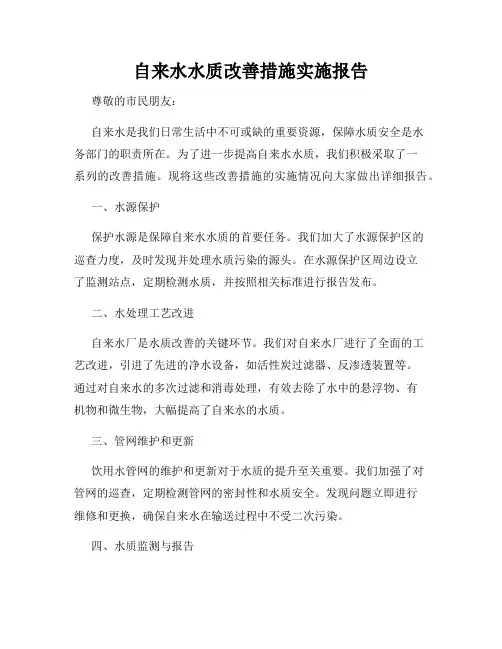 自来水水质改善措施实施报告
