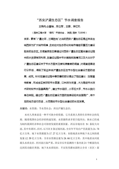 西安浐灞生态区节水调查报告