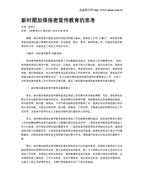 新时期加强保密宣传教育的思考