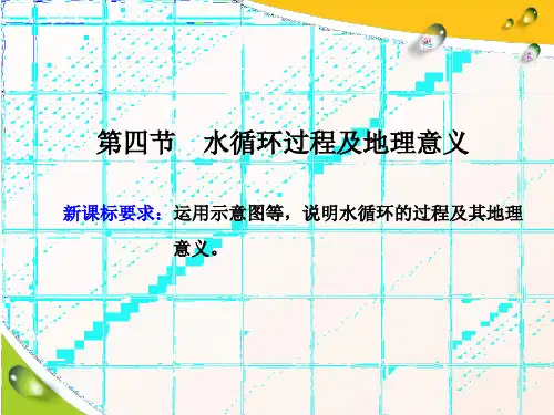 (新教材)2020版新课程同步中图版高中地理必修第一册新学案：第四节 水循环过程及地理意义