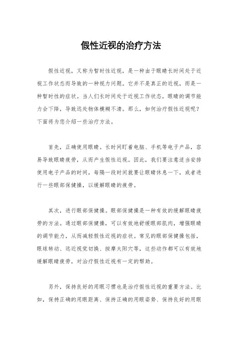 假性近视的治疗方法