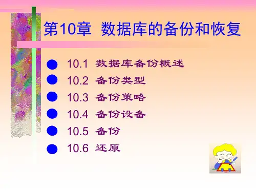 Sqlserver第10章数据库的备份和恢复精品PPT课件