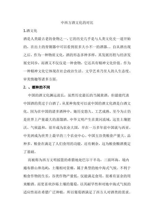 中西方酒文化的对比