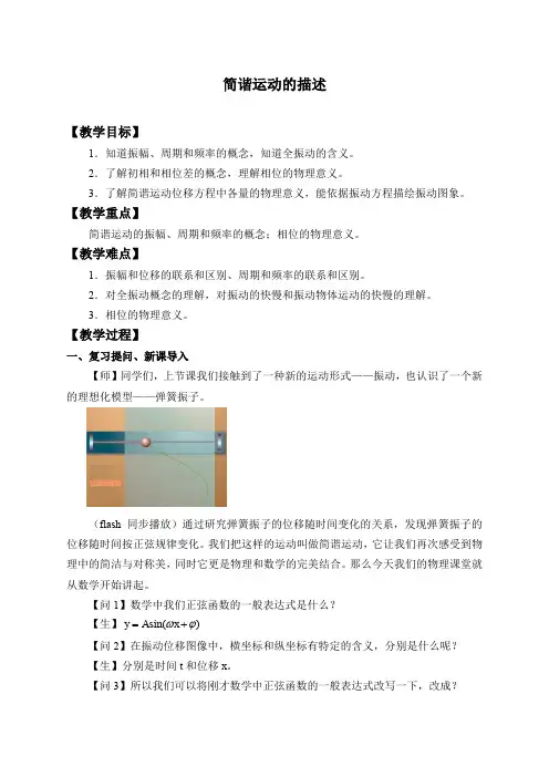 高中物理人教版(2019)选择性必修 第一册-2.2 简谐运动的描述-教案