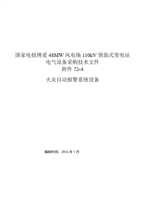 火灾自动报警系统设备技术规范