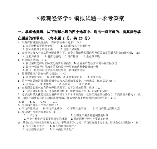 《微观经济学》模拟试题一参考答案 