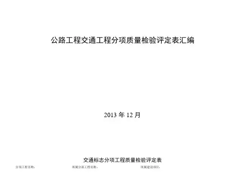 公路工程交通工程分项质量检验评定表汇编