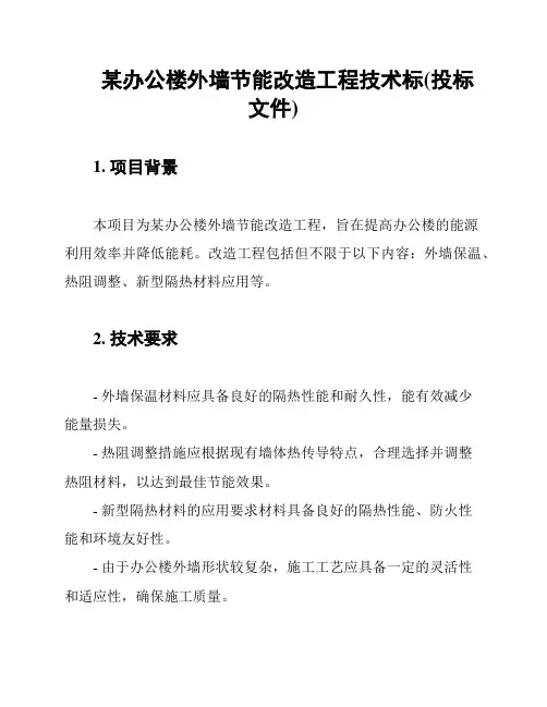 某办公楼外墙节能改造工程技术标(投标文件)