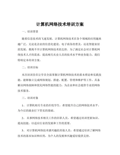 计算机网络技术培训方案