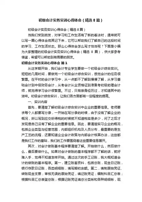 初级会计实务实训心得体会（精选8篇）