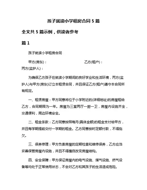 孩子就读小学租房合同5篇