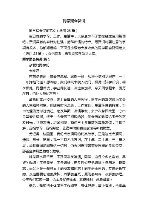 同学聚会贺词范文（通用23篇）