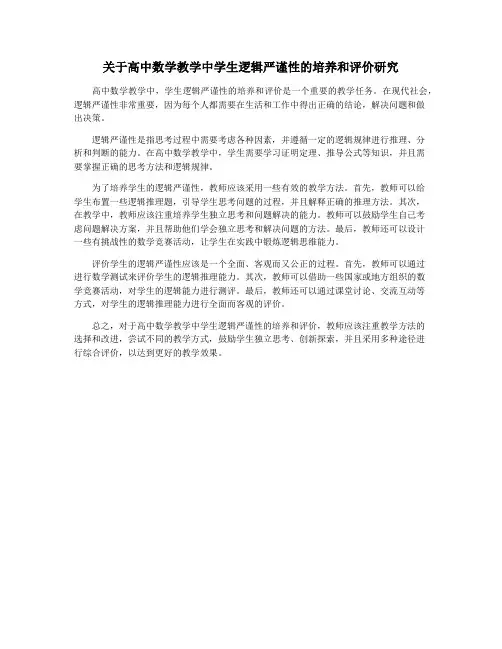 关于高中数学教学中学生逻辑严谨性的培养和评价研究