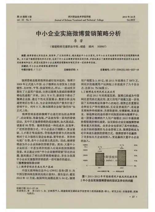 中小企业实施微博营销策略分析