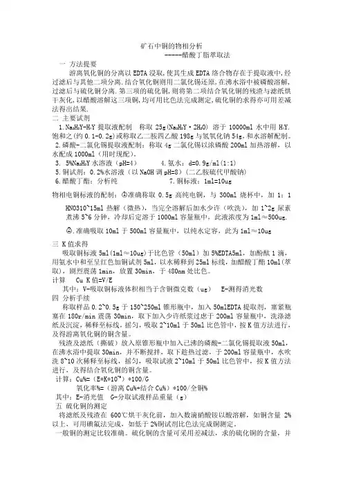 矿石中铜的物相分析
