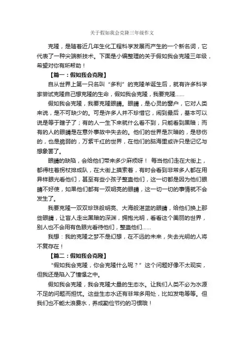 关于假如我会克隆三年级作文_作文3000字_小学想象作文_