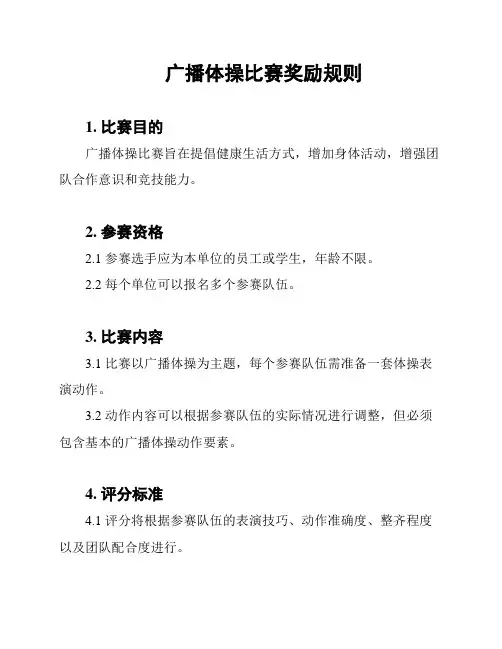 广播体操比赛奖励规则