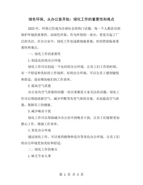 绿色环保,从办公室开始：绿化工作的重要性和难点