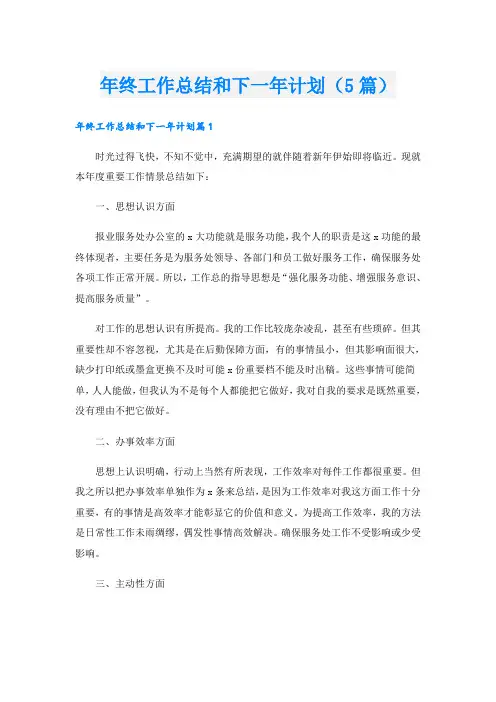 年终工作总结和下一年计划(5篇)
