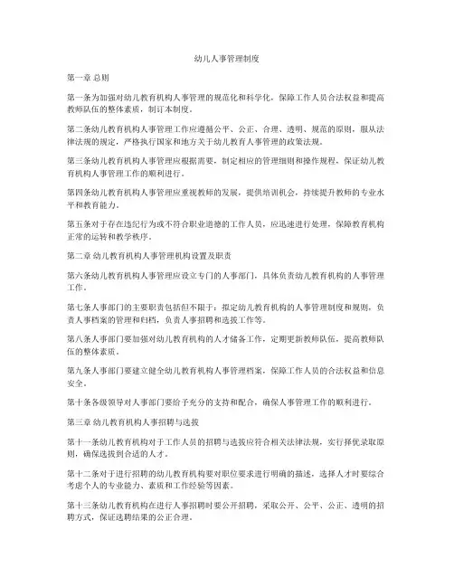 幼儿人事管理制度