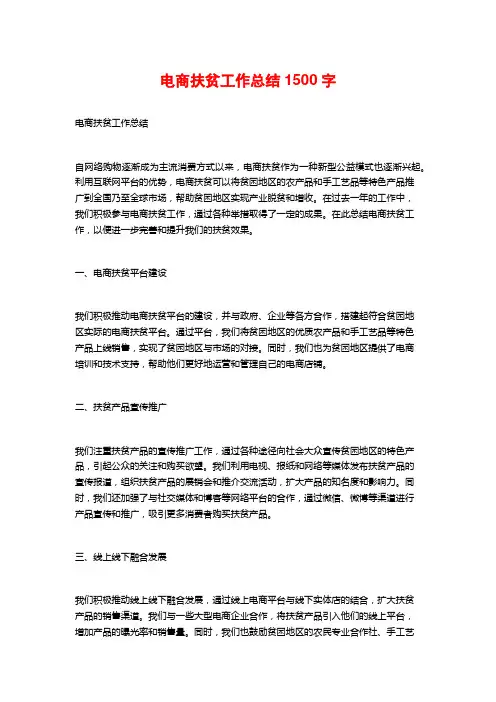 电商扶贫工作总结1500字