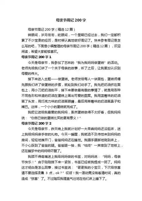 母亲节周记200字（精选12篇）