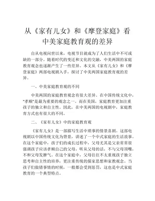 从《家有儿女》和《摩登家庭》看中美家庭教育观的差异