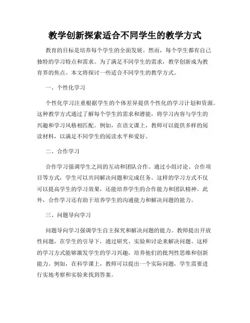 教学创新探索适合不同学生的教学方式
