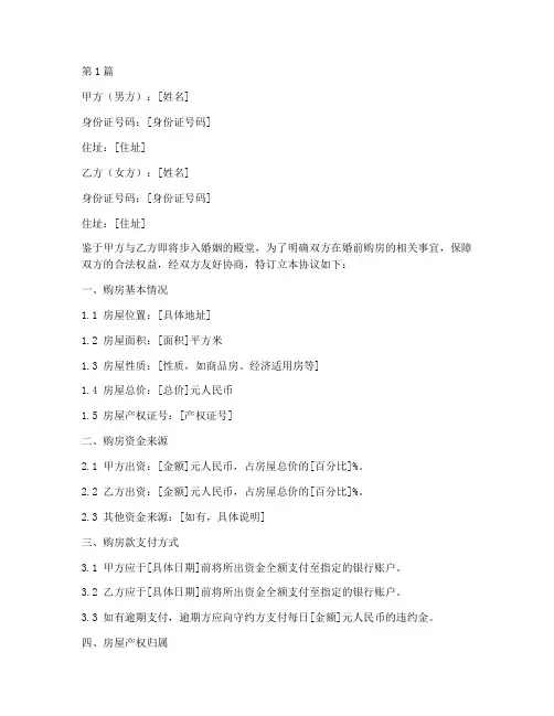 婚前购房的协议书范本(3篇)