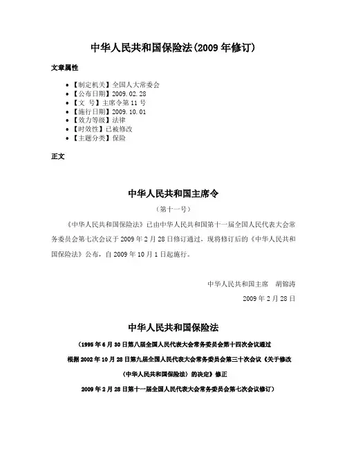 中华人民共和国保险法(2009年修订)