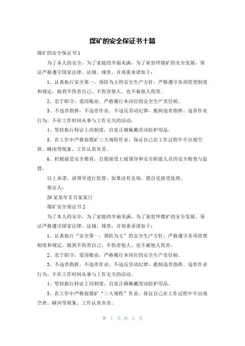 煤矿的安全保证书十篇