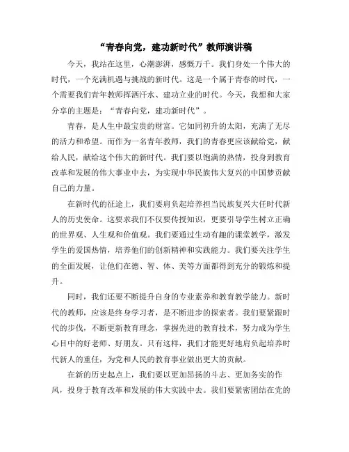 “青春向党,建功新时代”教师演讲稿