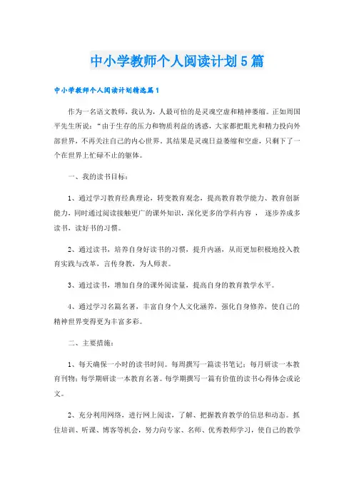 中小学教师个人阅读计划5篇