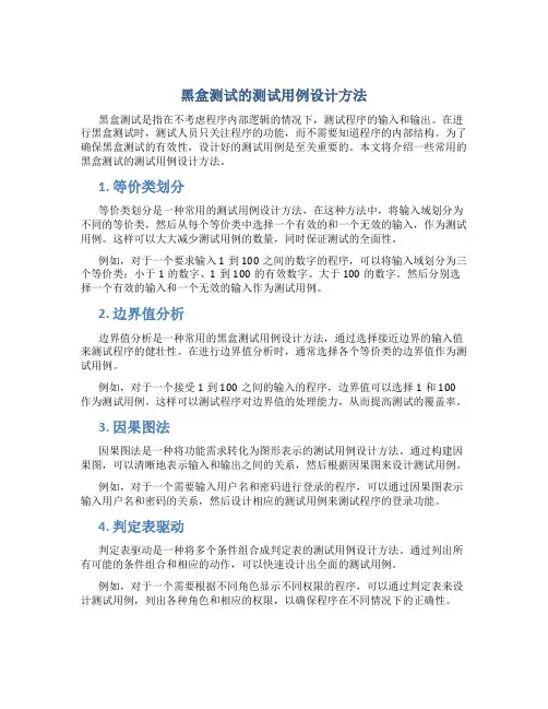 黑盒测试的测试用例设计方法