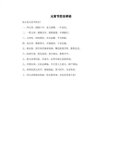 元宵节的吉祥语
