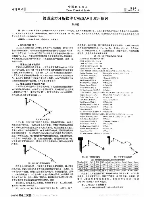 管道应力分析软件CAESARⅡ应用探讨