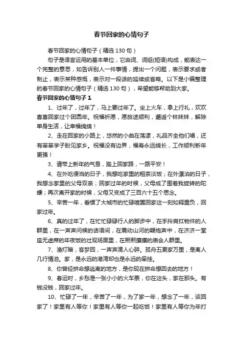 春节回家的心情句子（精选130句）