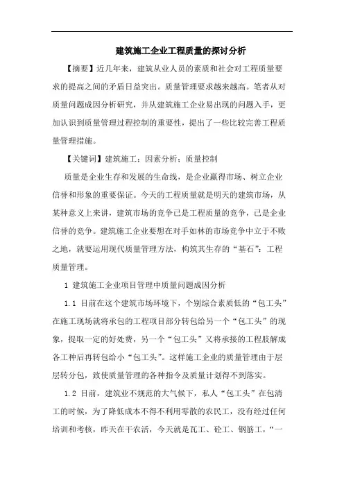 建筑施工企业工程质量分析论文
