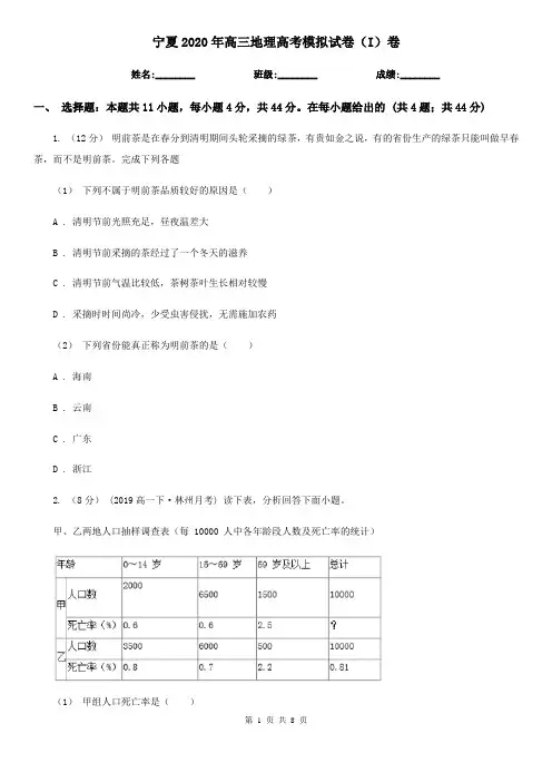 宁夏2020年高三地理高考模拟试卷(I)卷