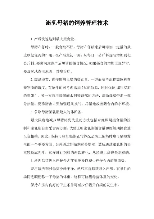 泌乳母猪饲养管理技术