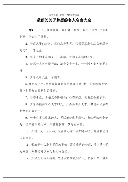最新的关于梦想的名人名言大全