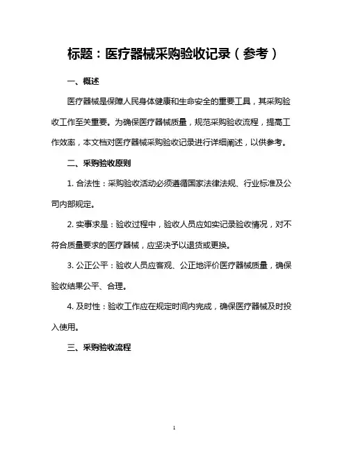 医疗器械采购验收记录(参考)