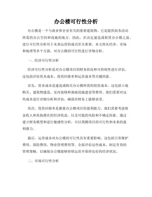 办公楼可行性分析