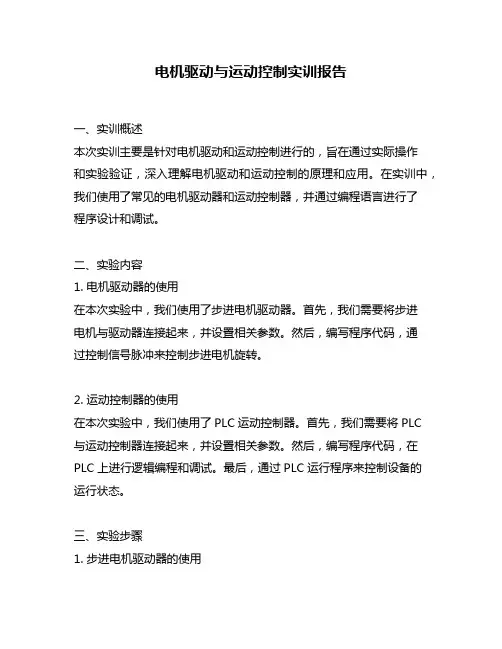 电机驱动与运动控制实训报告