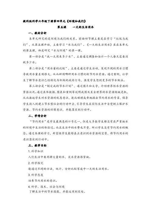 教科版科学六年级下册《一天的生活用水》教学设计