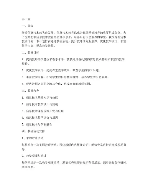 初中信息技术教研计划(3篇)